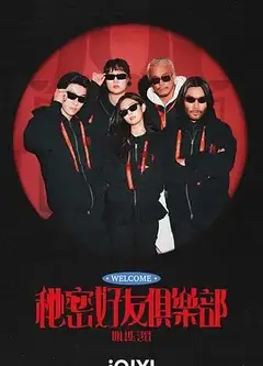 秘密好友俱乐部