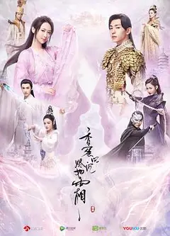 香蜜沉沉烬如霜