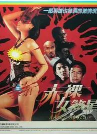 赤裸女煞星