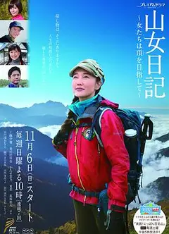 山女日记