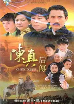 陈真后传