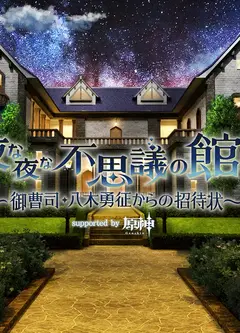 夜夜奇妙馆