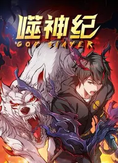 噬神纪第一季