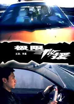 极限救援