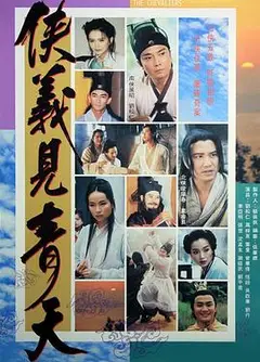 侠义见青天国语