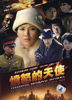 愤怒的天使