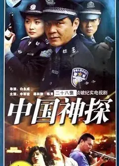 中国神探