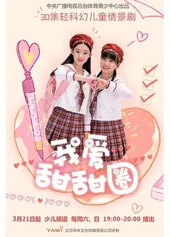 我爱甜甜圈2