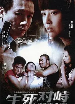 生死对峙
