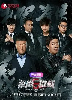 极限挑战第二季