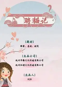 聘猫记