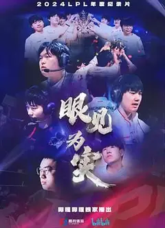 眼见为实