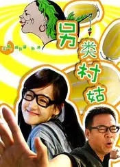 另类村姑