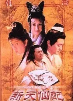 新天仙配