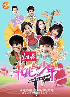 花儿与少年第一季