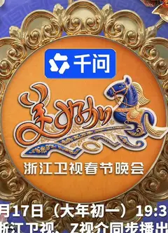 美好加马・2026浙江卫视春节晚会