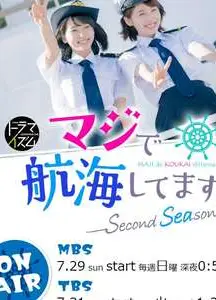 真的要去航海 第二季
