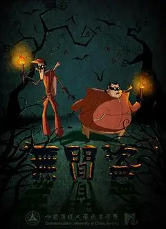 无间盗
