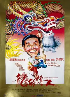 龙的传人粤语