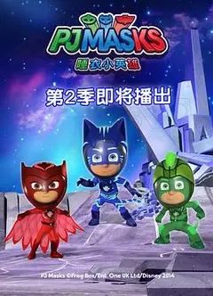 睡衣小英雄第二季