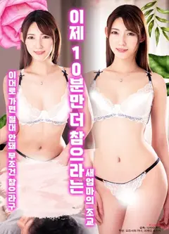现在只要再忍耐10分钟的继母调教