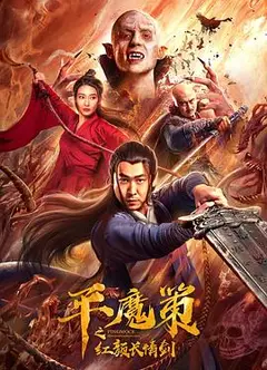 平魔策之红颜长情剑