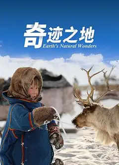 奇迹之地第二季