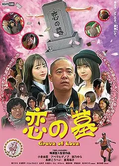 恋の墓