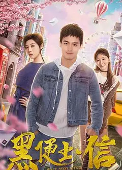 黑便士信