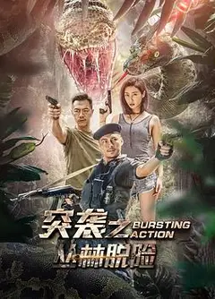 突袭之丛林脱险