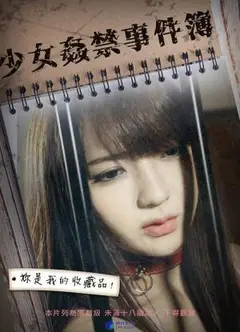 少女奸禁事件簿
