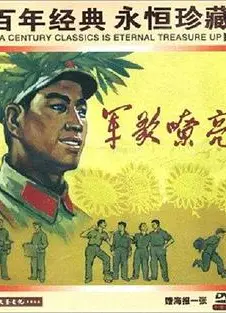 军歌嘹亮1965