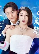 你认真要结这种婚吗？