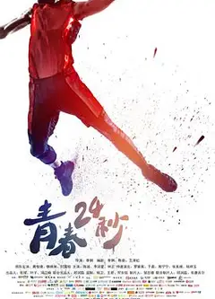 青春24秒