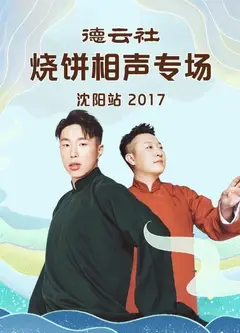 德云社烧饼相声专场沈阳站2017