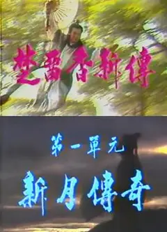 楚留香新传之新月传奇