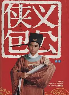 侠义包公