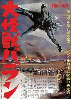 大怪兽巴朗