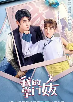 我的掌门女友 第一季