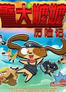 警犬嬷嬷历险记