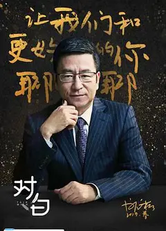 对白 第一季