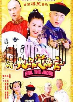 新九品芝麻官