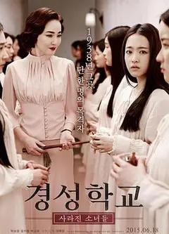 京城学校：消失的少女们