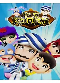 驴友阿凡提