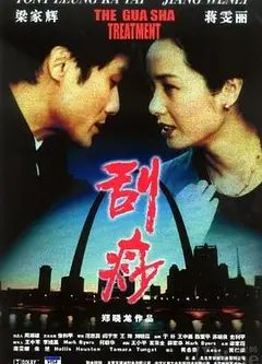 刮痧