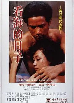 看海的日子