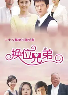 换位兄弟