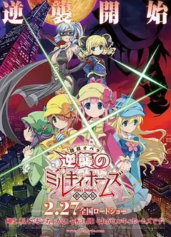 侦探歌剧 少女福尔摩斯 ～逆袭的Milky Holmes～