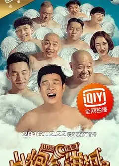 山炮进城2