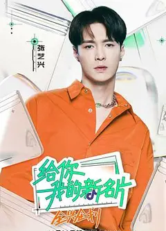 给你，我的新名片